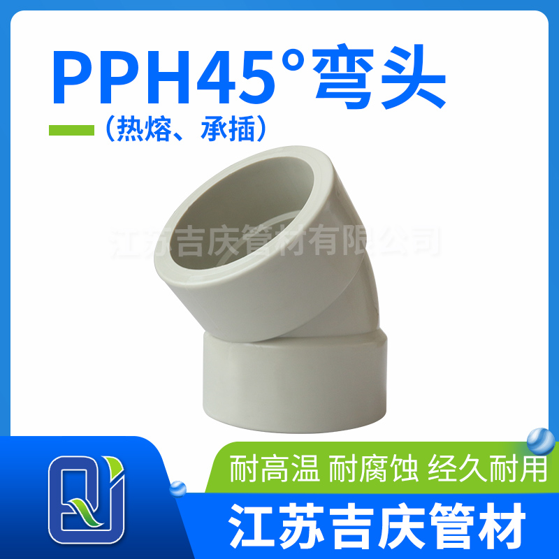 PPH45°彎頭（熱熔、承插）