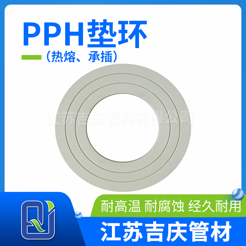 PPH墊環（熱熔、承插）